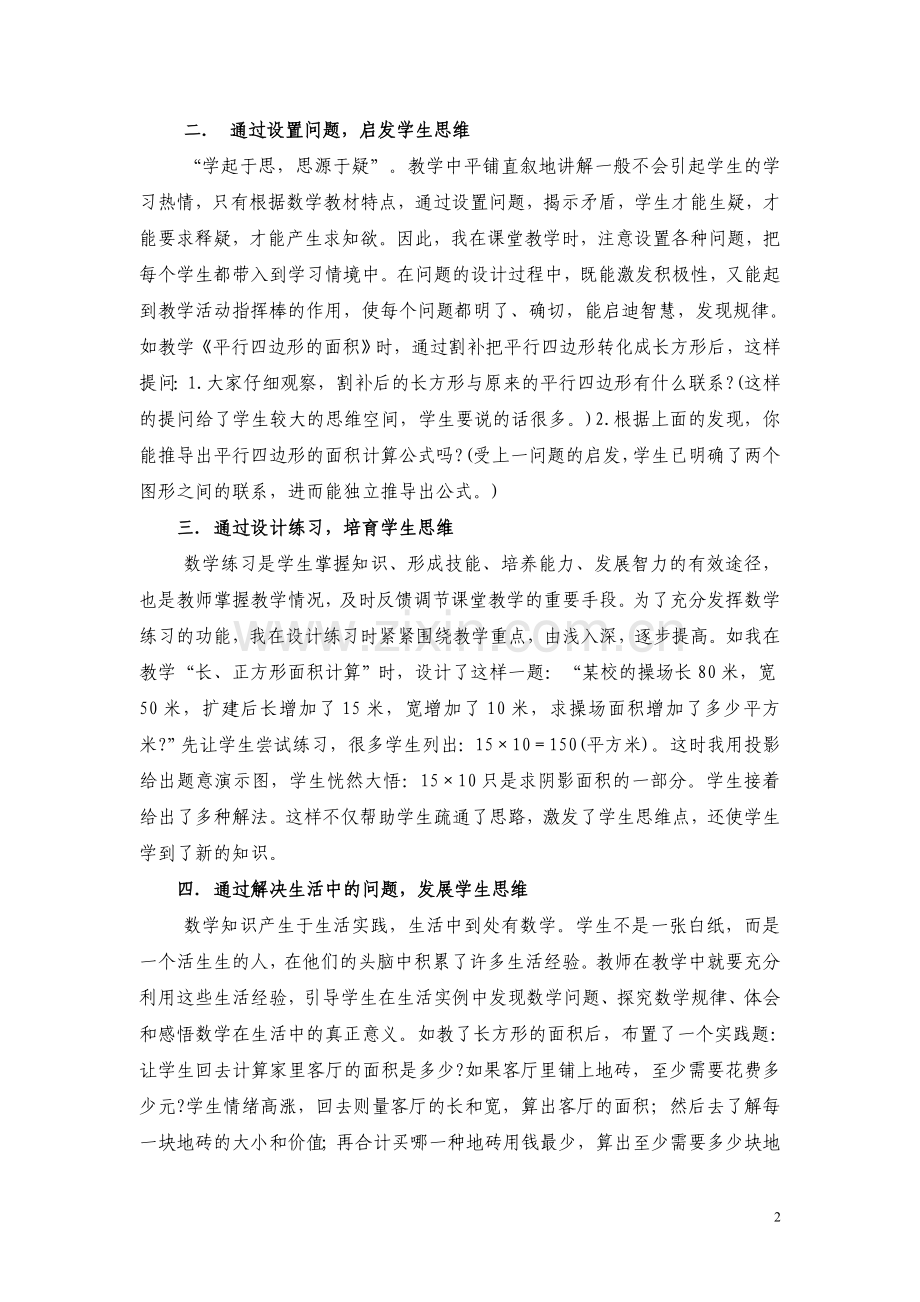 在小学数学课堂教学中实施有效的启发(高).doc_第2页