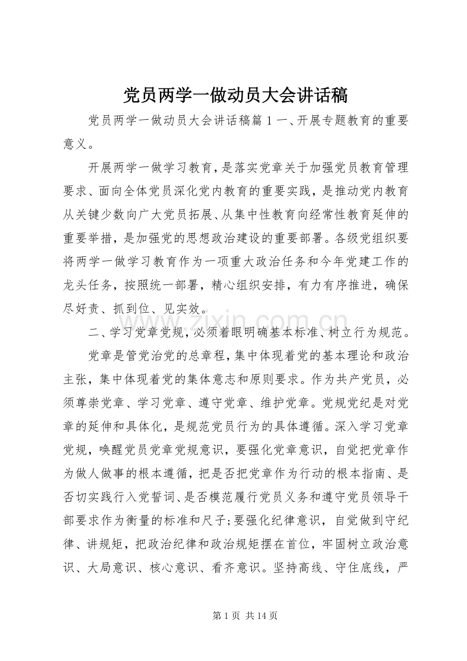 党员两学一做动员大会讲话稿.docx_第1页