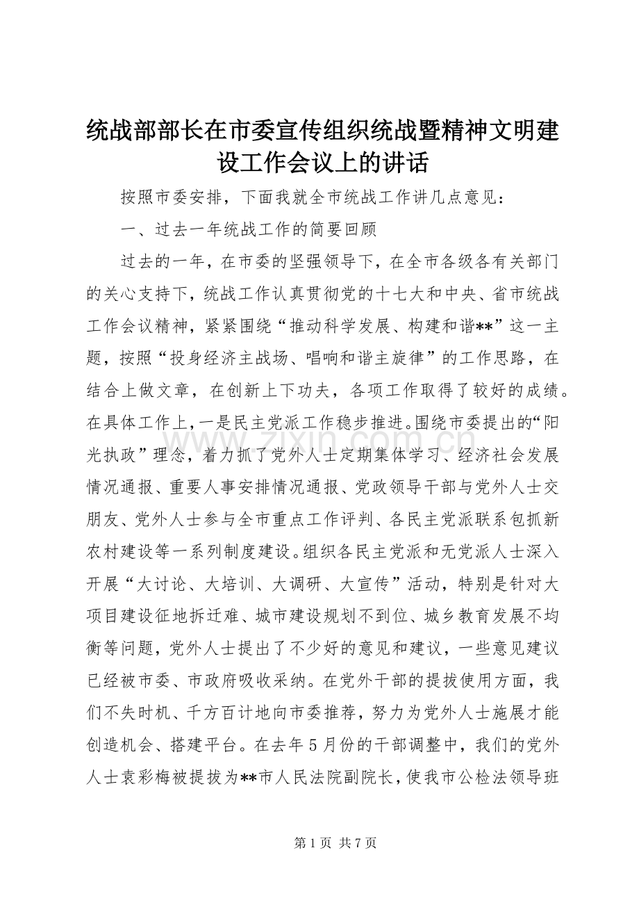 统战部部长在市委宣传组织统战暨精神文明建设工作会议上的讲话.docx_第1页