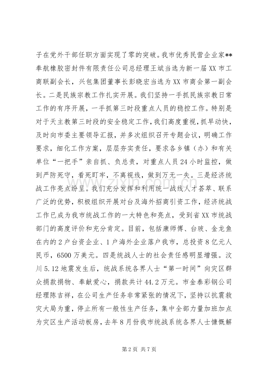 统战部部长在市委宣传组织统战暨精神文明建设工作会议上的讲话.docx_第2页