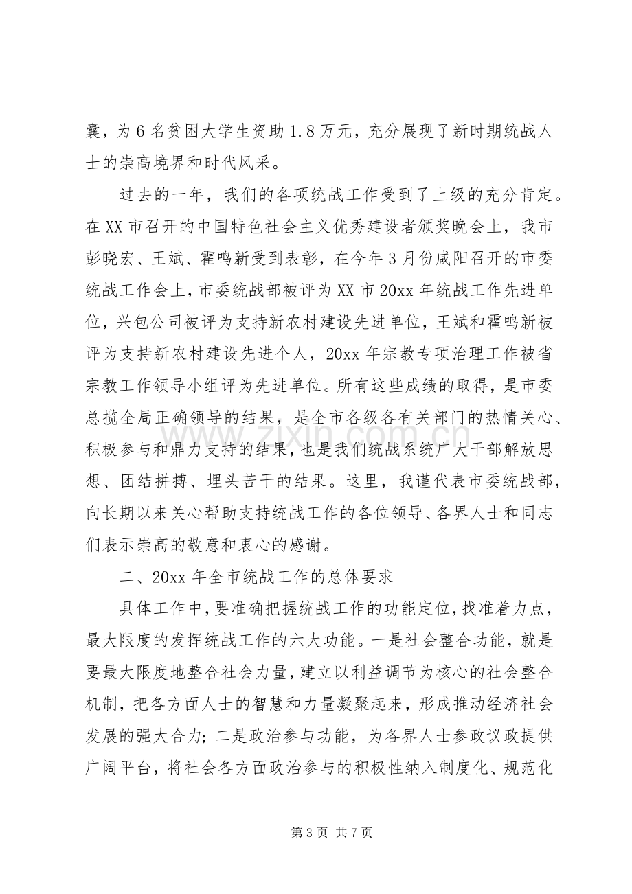 统战部部长在市委宣传组织统战暨精神文明建设工作会议上的讲话.docx_第3页