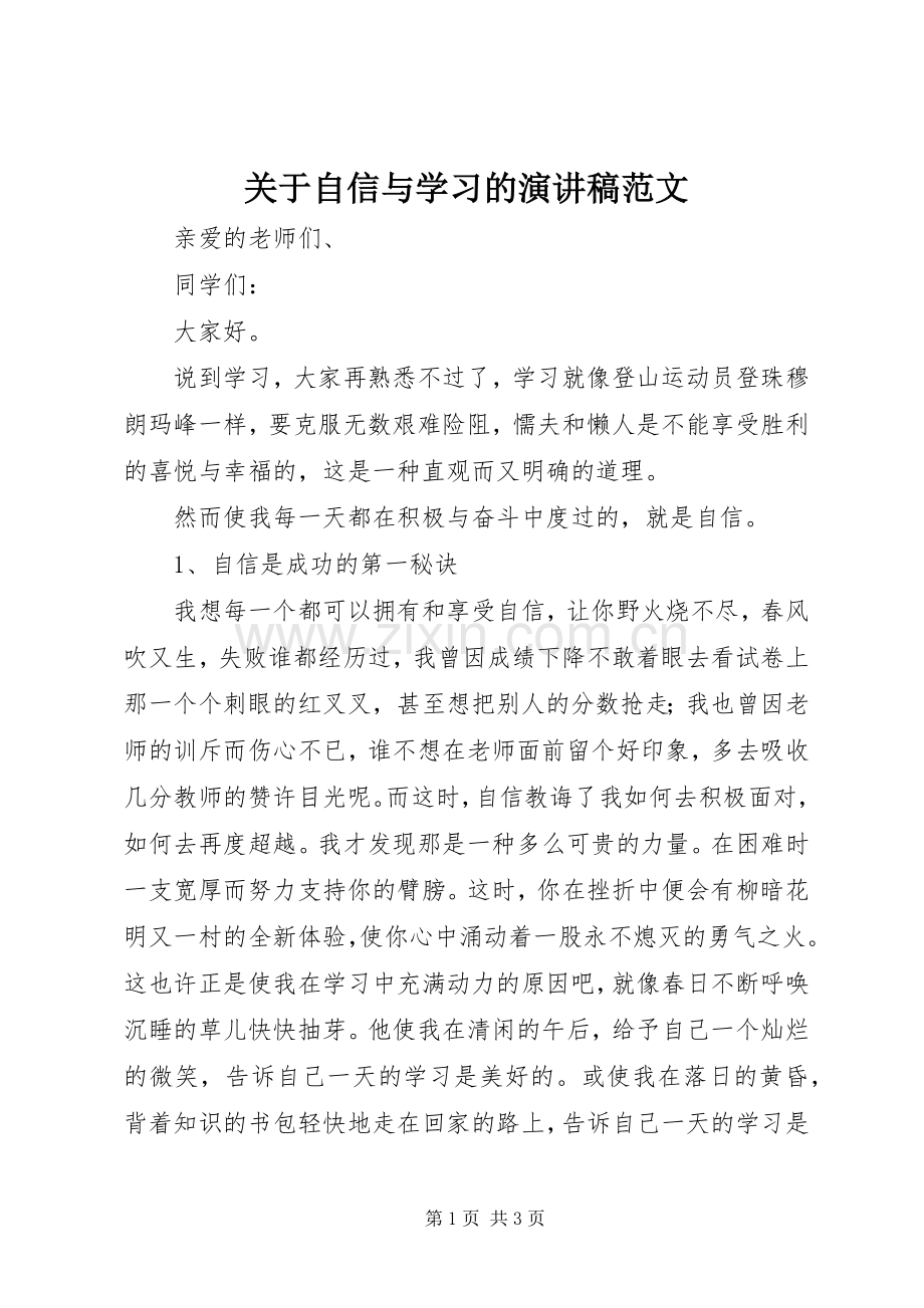 关于自信与学习的演讲稿范文.docx_第1页