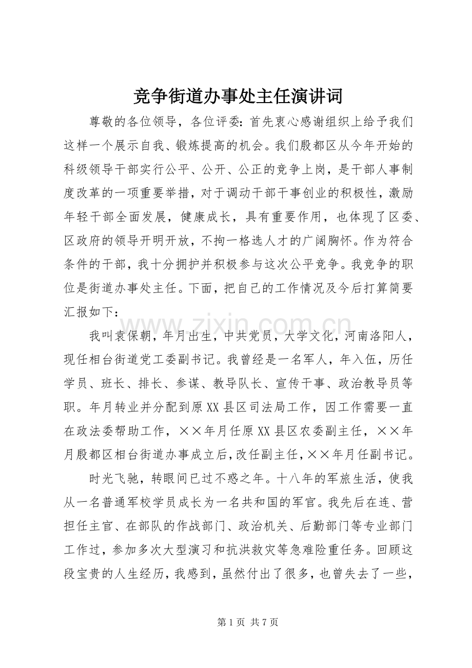 竞争街道办事处主任演讲词.docx_第1页