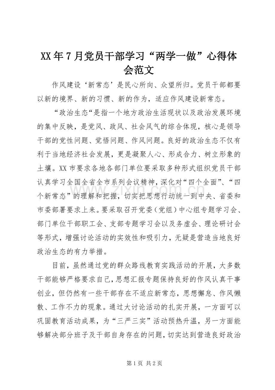 XX年7月党员干部学习“两学一做”心得体会范文.docx_第1页