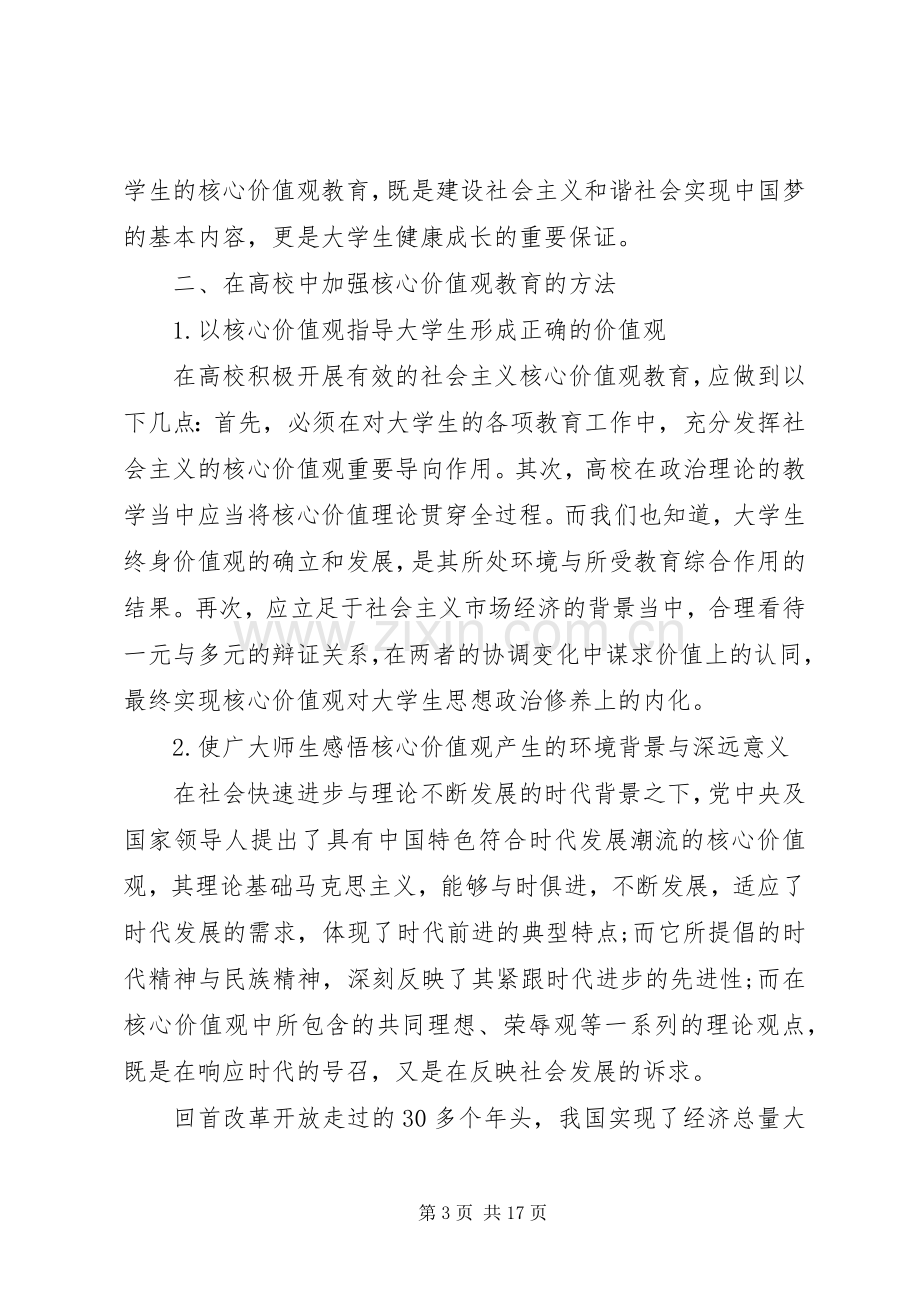 20XX年践行社会主义核心价值观心得体会(4篇).docx_第3页