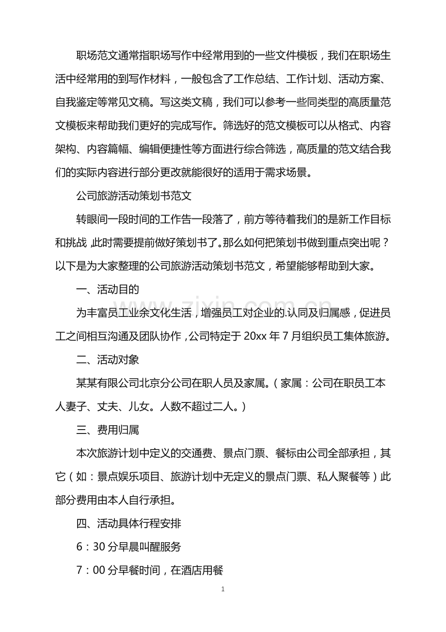 2022年公司旅游活动策划书.doc_第1页