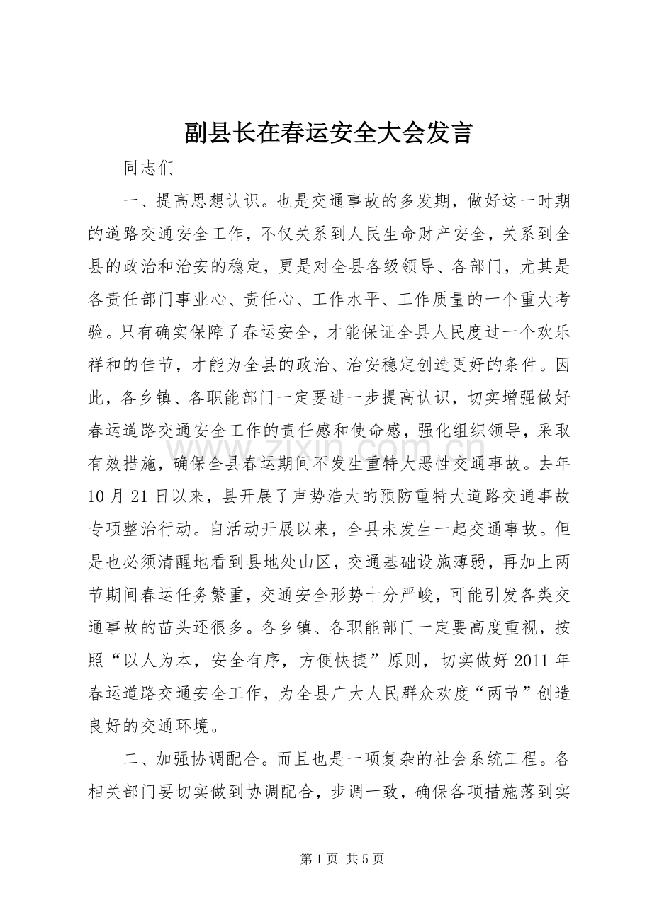 副县长在春运安全大会发言.docx_第1页