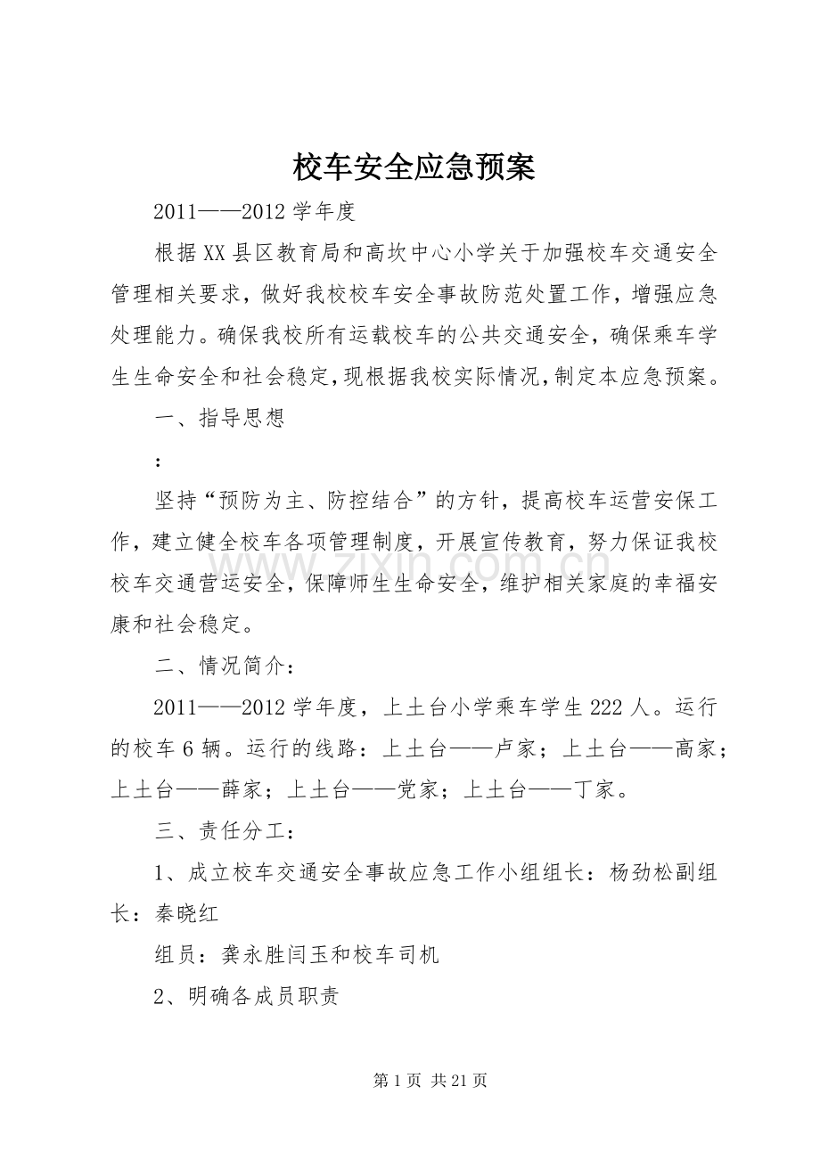 校车安全应急处置预案 .docx_第1页