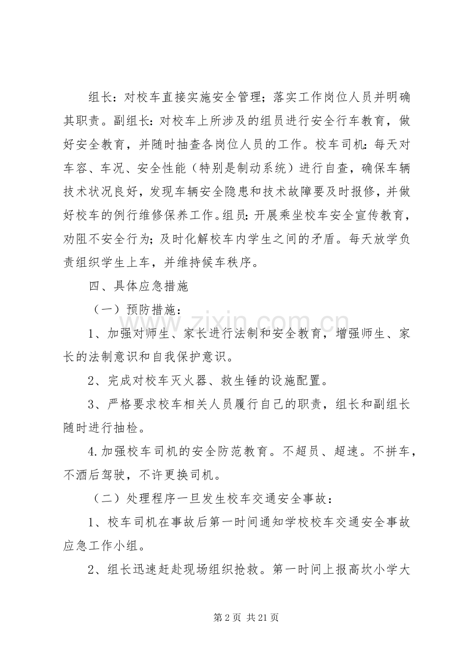 校车安全应急处置预案 .docx_第2页