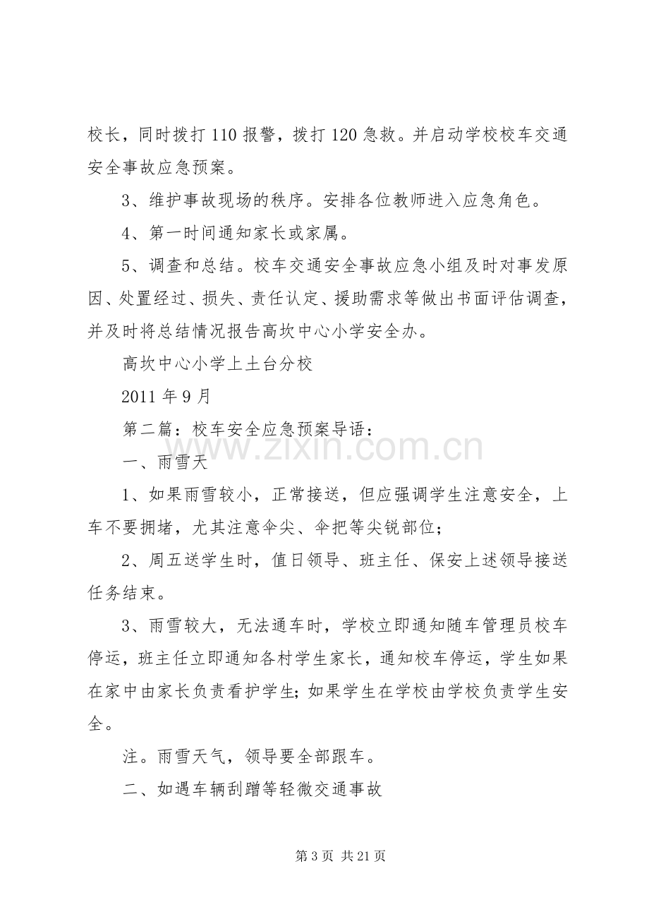 校车安全应急处置预案 .docx_第3页