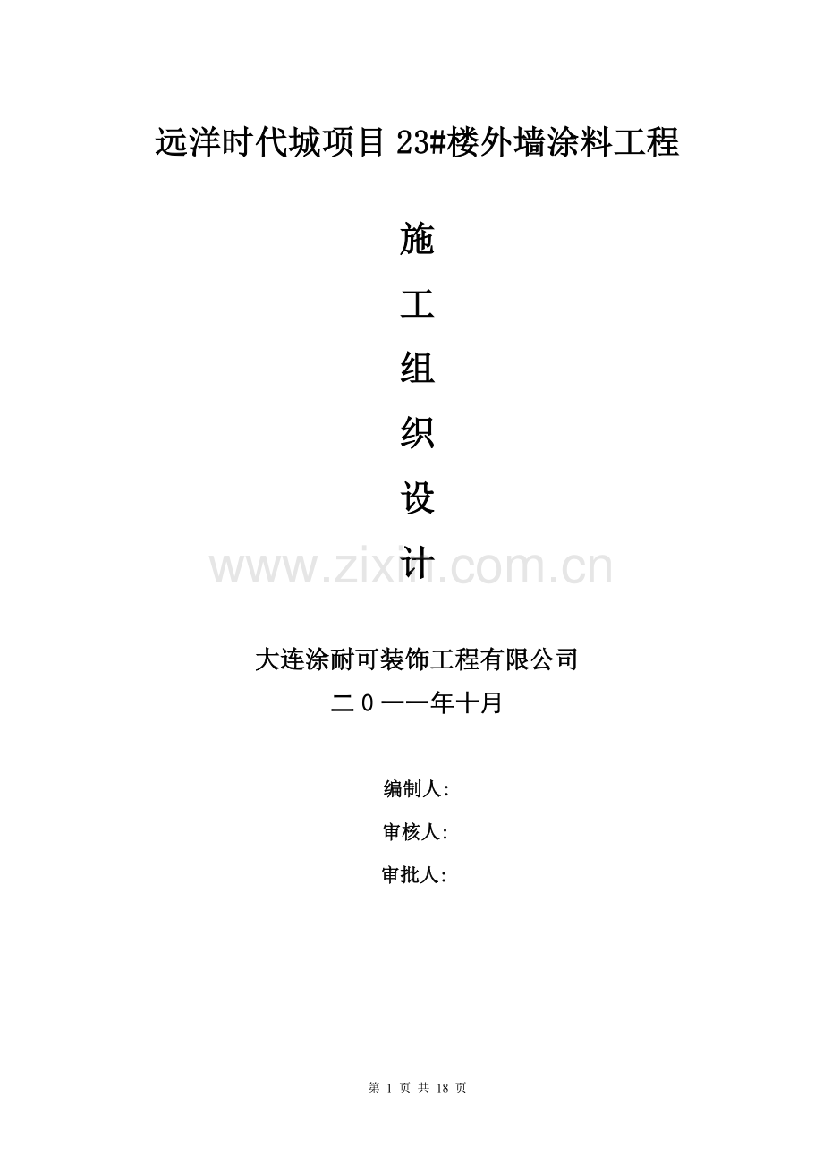 远洋时代城23涂料工程施工方案.doc_第1页