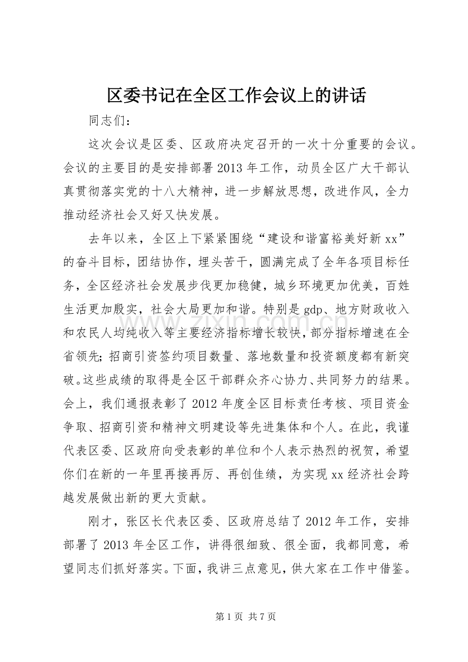 区委书记在全区工作会议上的讲话.docx_第1页