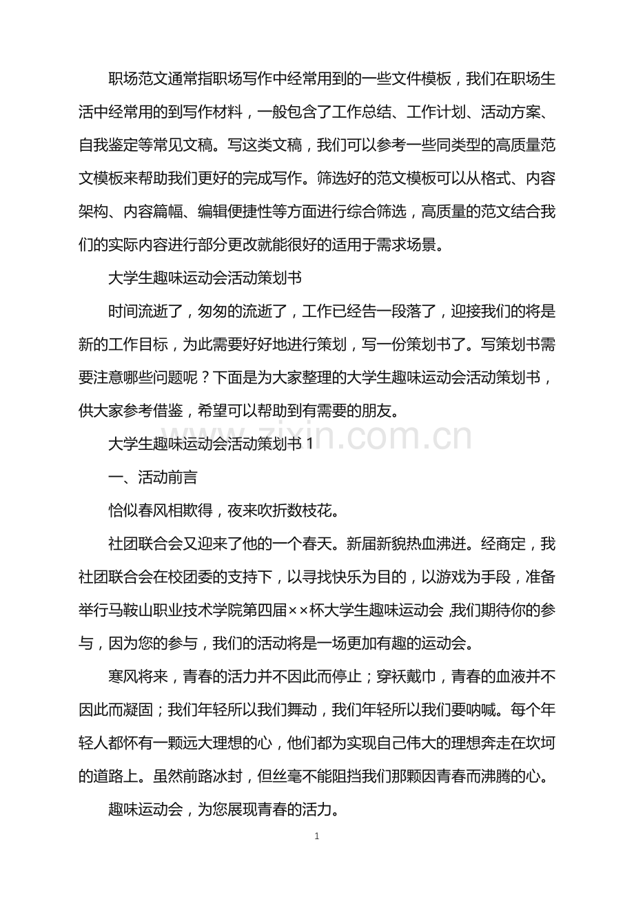 2022年大学生趣味运动会活动策划书.doc_第1页