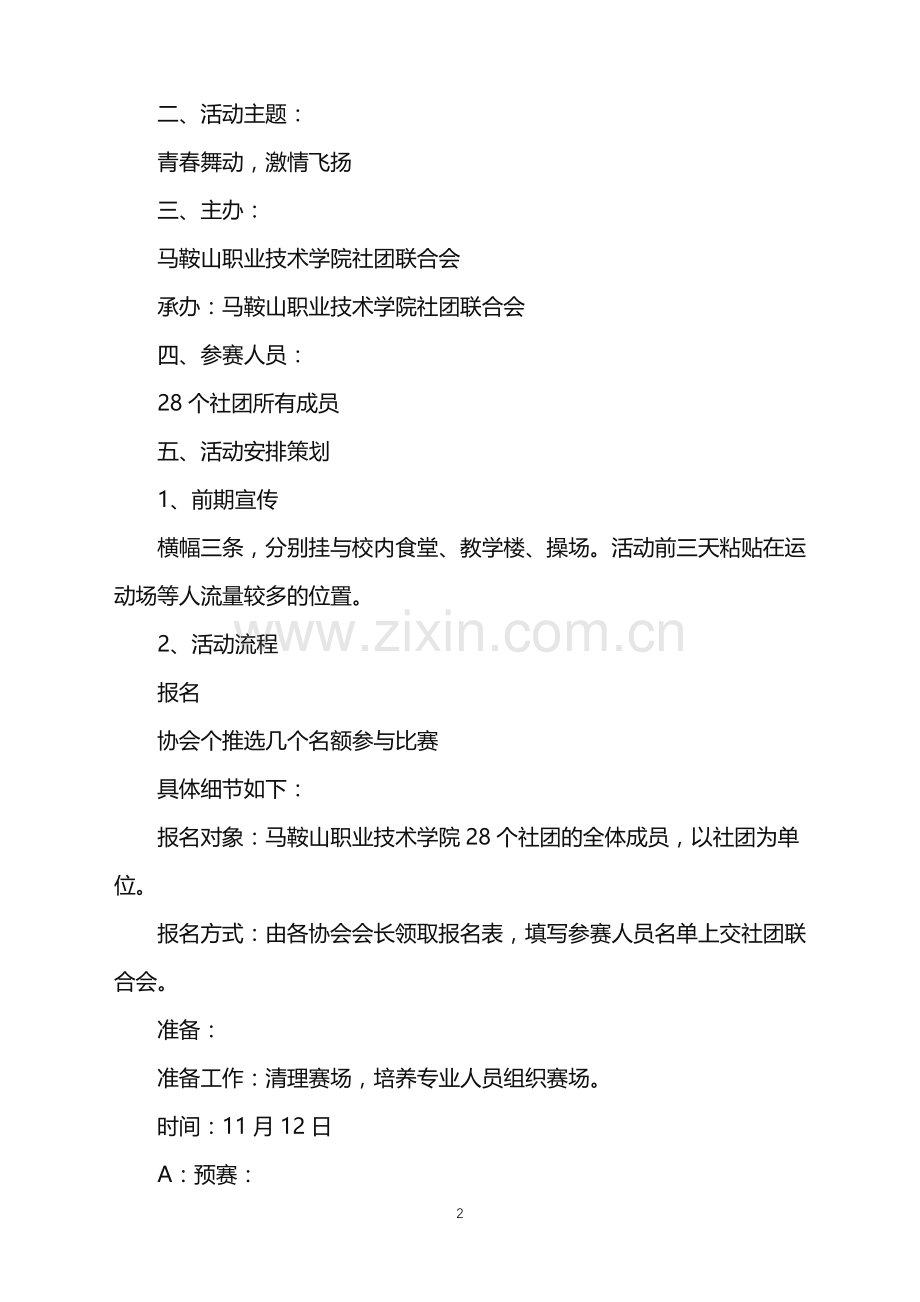 2022年大学生趣味运动会活动策划书.doc_第2页