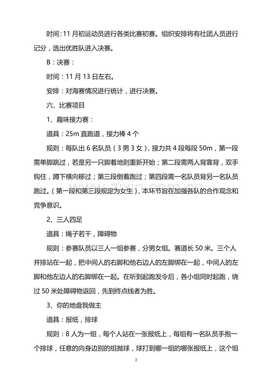 2022年大学生趣味运动会活动策划书.doc_第3页