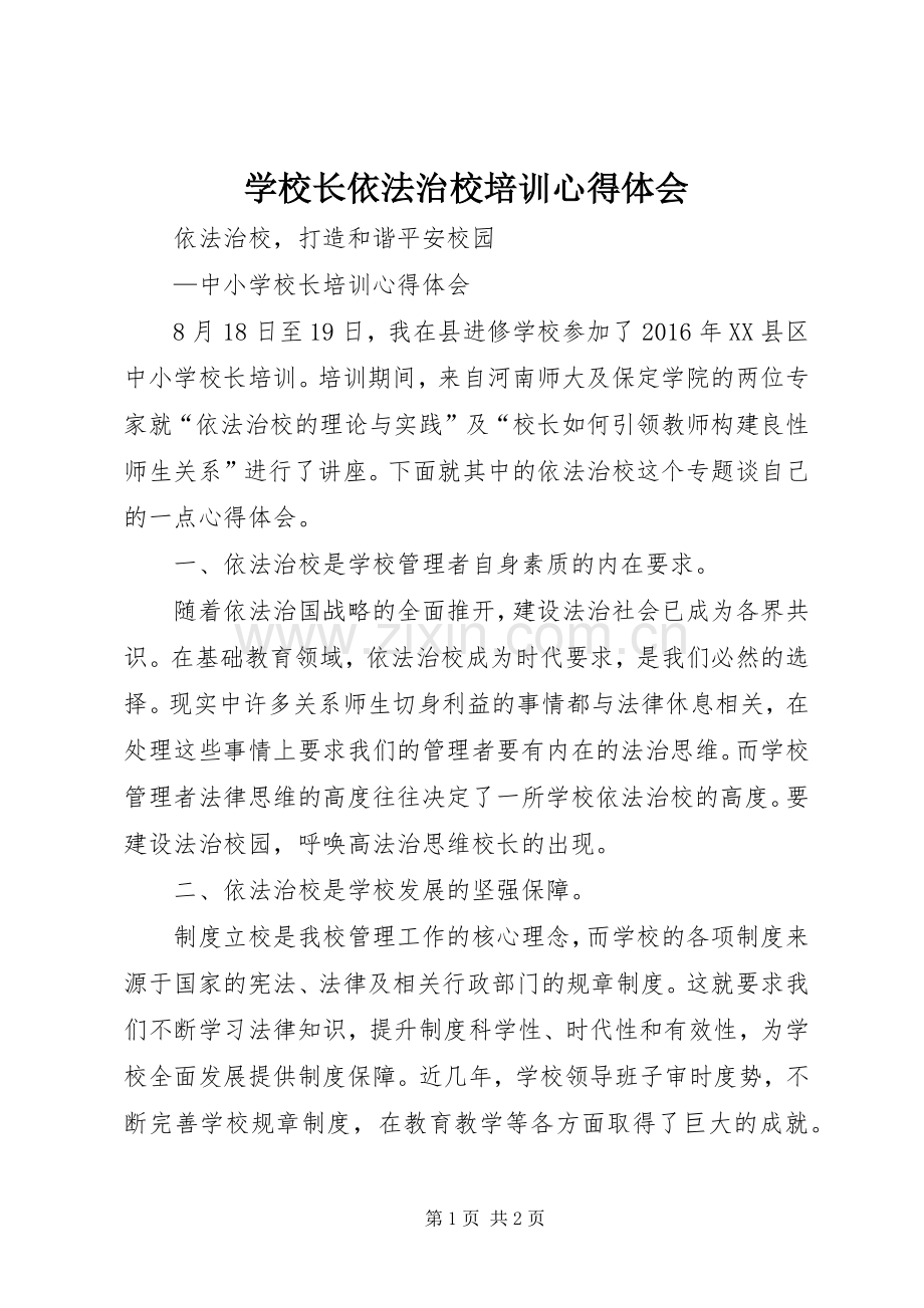 学校长依法治校培训心得体会.docx_第1页