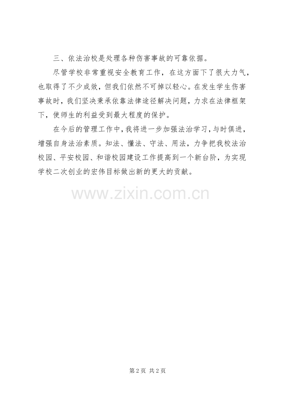 学校长依法治校培训心得体会.docx_第2页