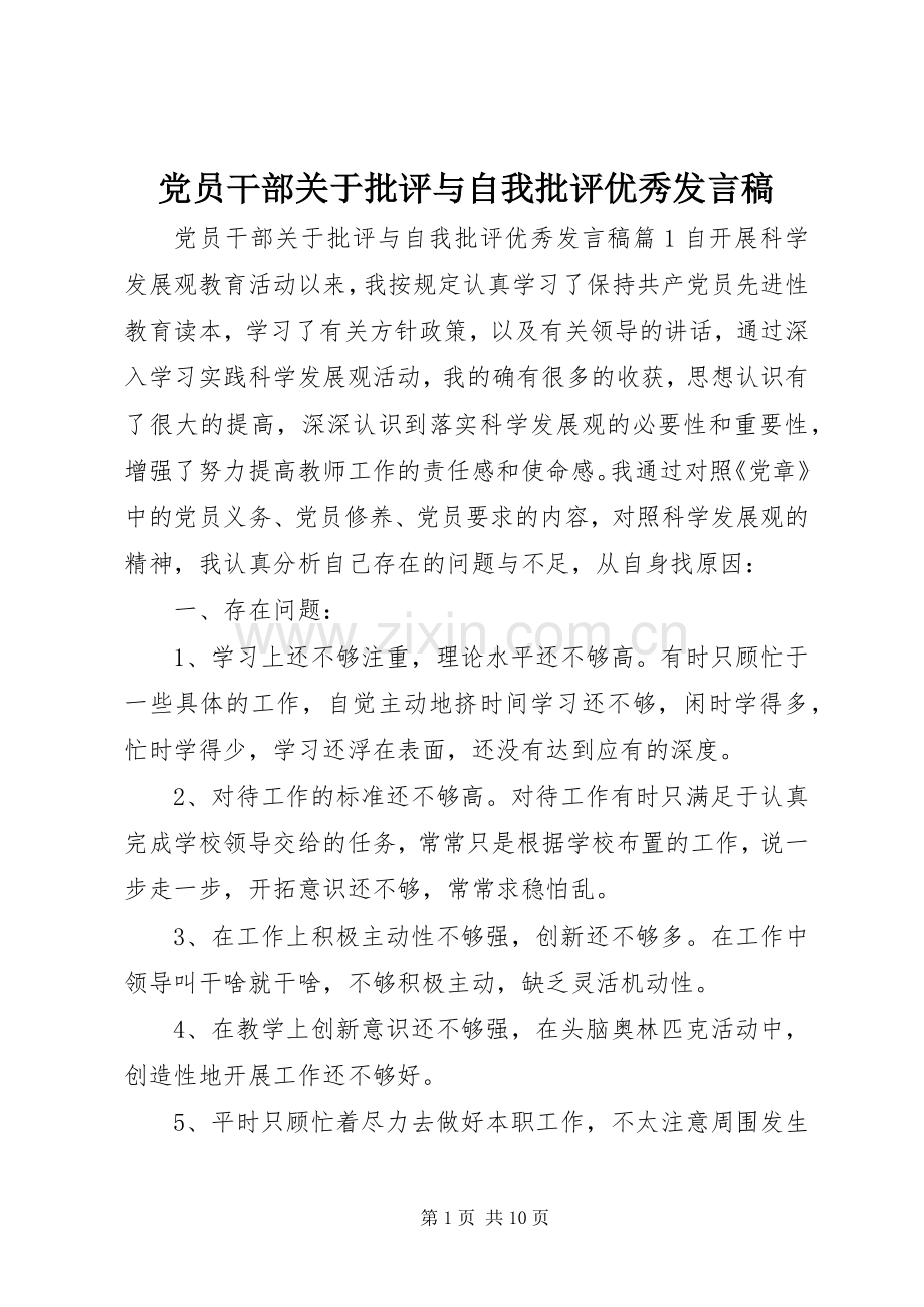 党员干部关于批评与自我批评优秀发言稿.docx_第1页