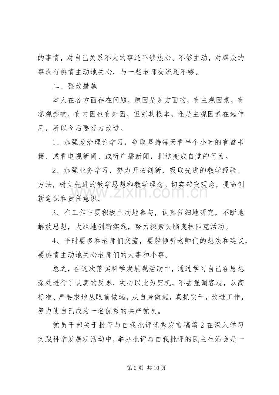 党员干部关于批评与自我批评优秀发言稿.docx_第2页