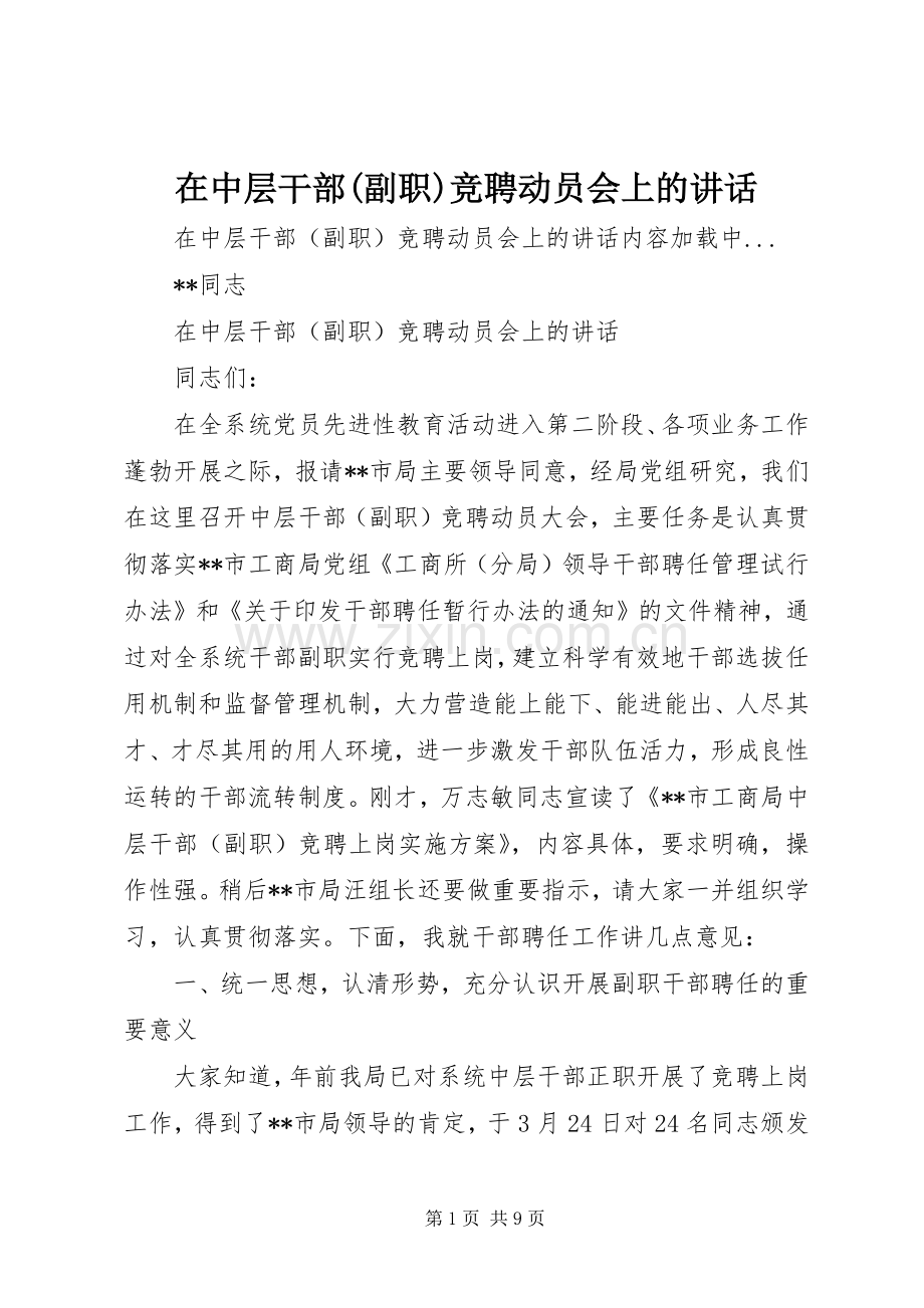 在中层干部(副职)竞聘动员会上的讲话.docx_第1页