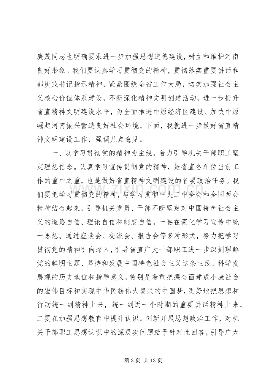 精神文明建设专题会议讲话材料.docx_第3页