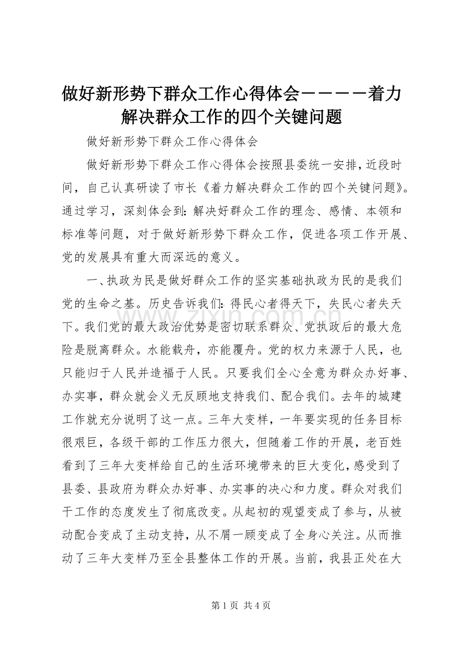 做好新形势下群众工作心得体会－－－－着力解决群众工作的四个关键问题.docx_第1页