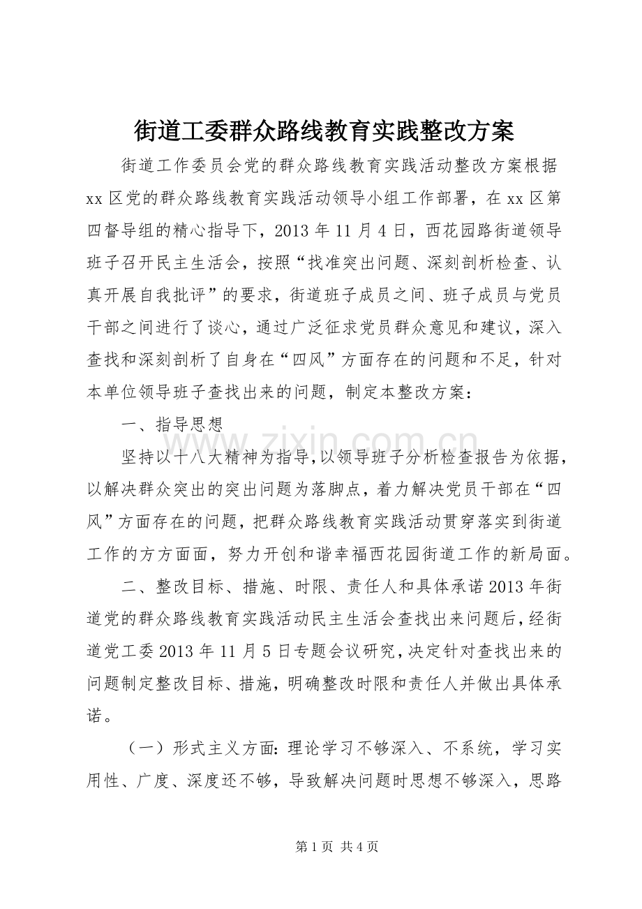 街道工委群众路线教育实践整改实施方案.docx_第1页