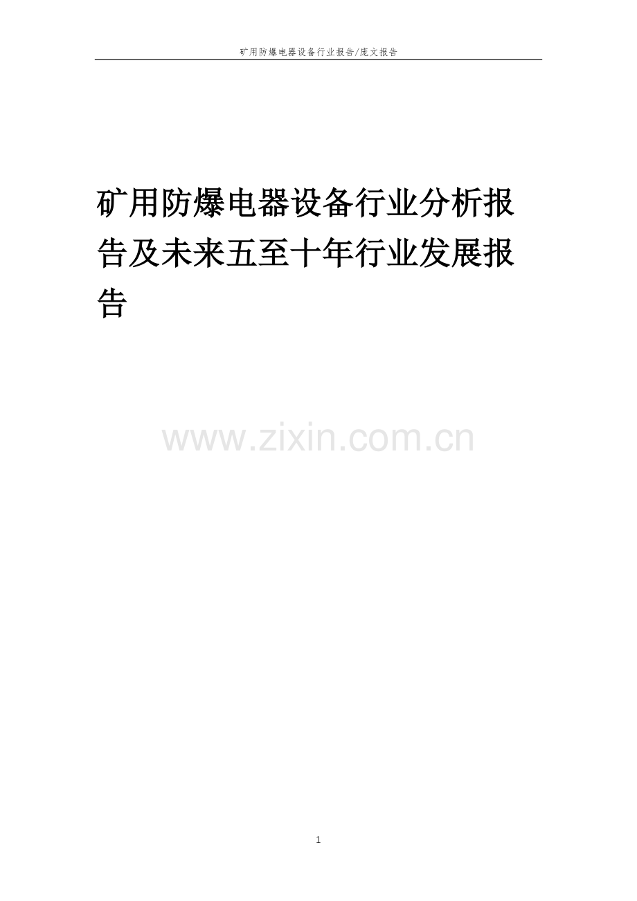 2023年矿用防爆电器设备行业分析报告及未来五至十年行业发展报告.docx_第1页