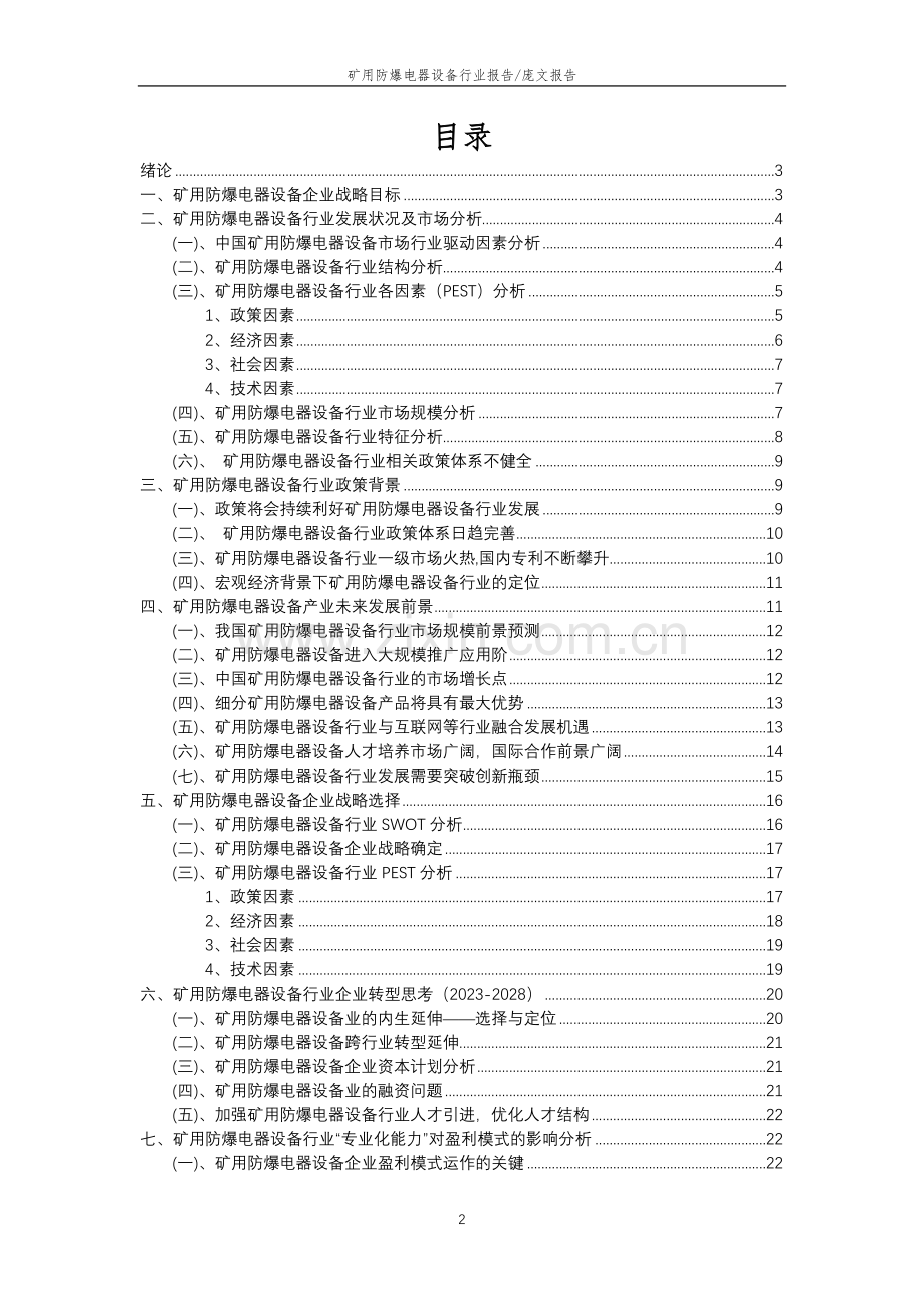 2023年矿用防爆电器设备行业分析报告及未来五至十年行业发展报告.docx_第2页