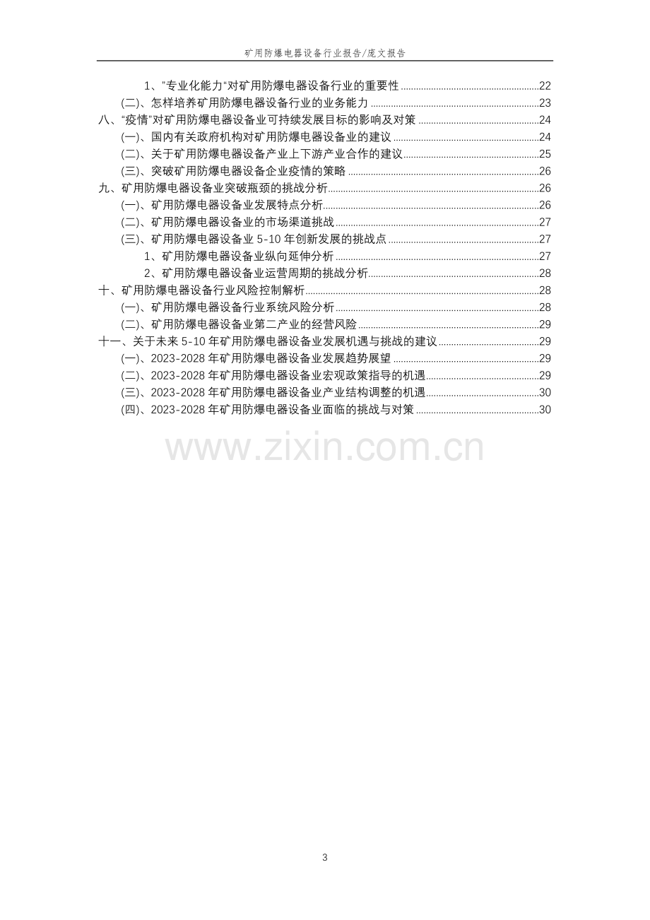 2023年矿用防爆电器设备行业分析报告及未来五至十年行业发展报告.docx_第3页