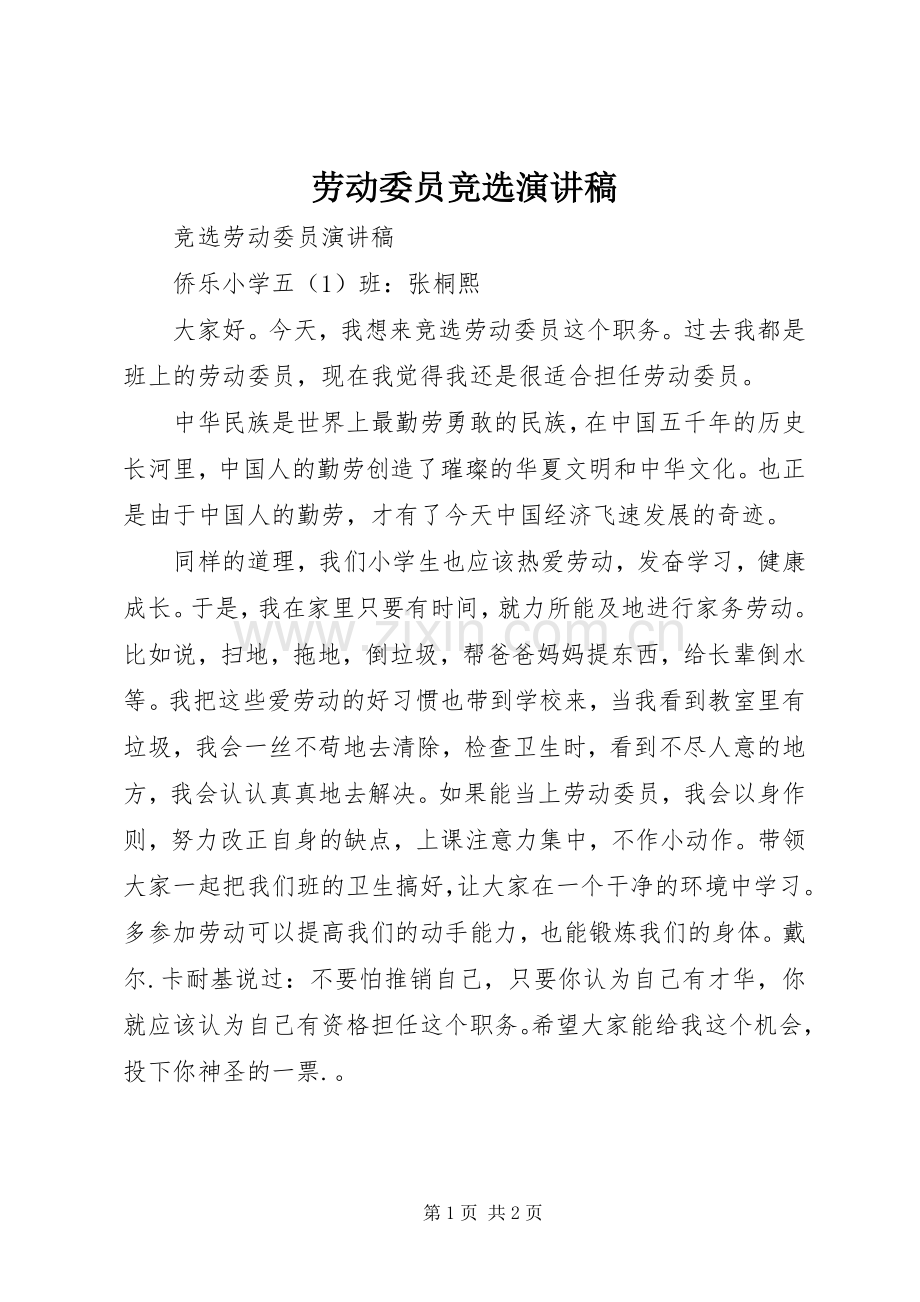 劳动委员竞选演讲稿.docx_第1页