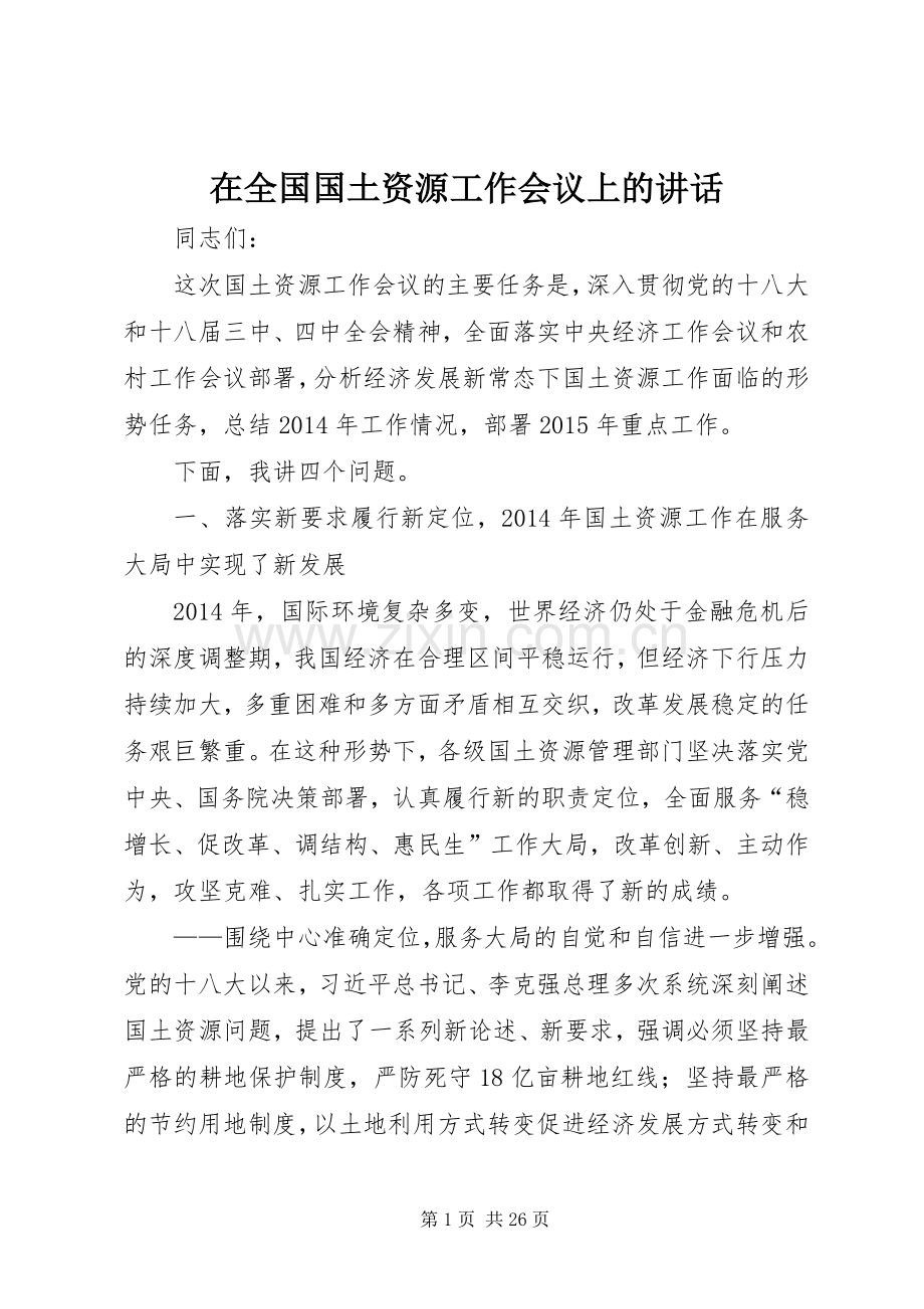 在全国国土资源工作会议上的讲话.docx_第1页