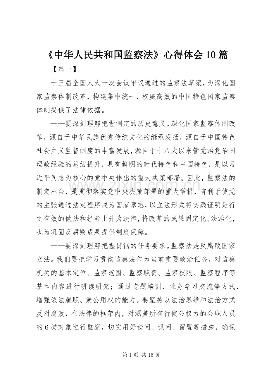 《中华人民共和国监察法》心得体会10篇.docx_第1页