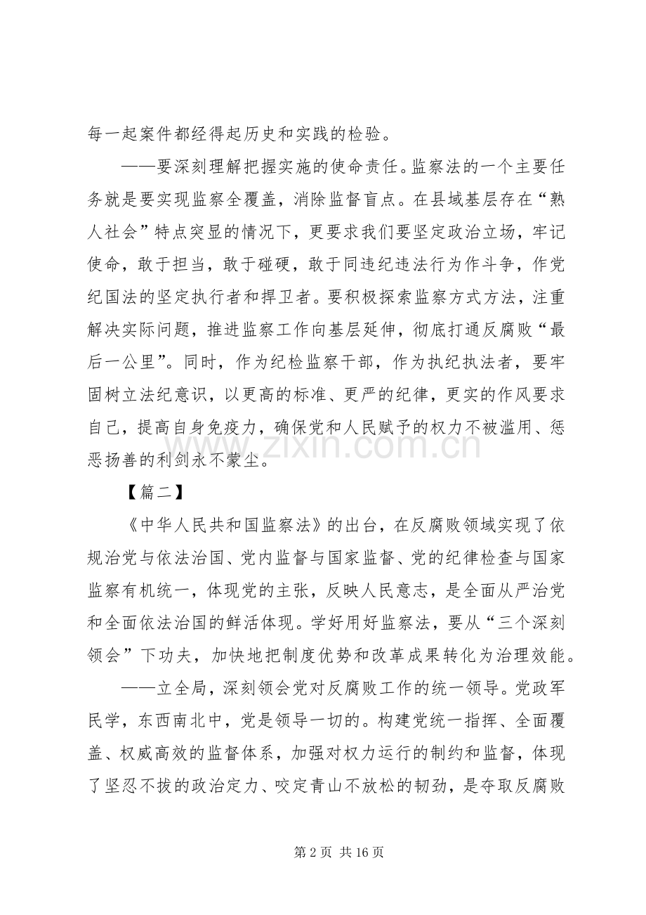 《中华人民共和国监察法》心得体会10篇.docx_第2页