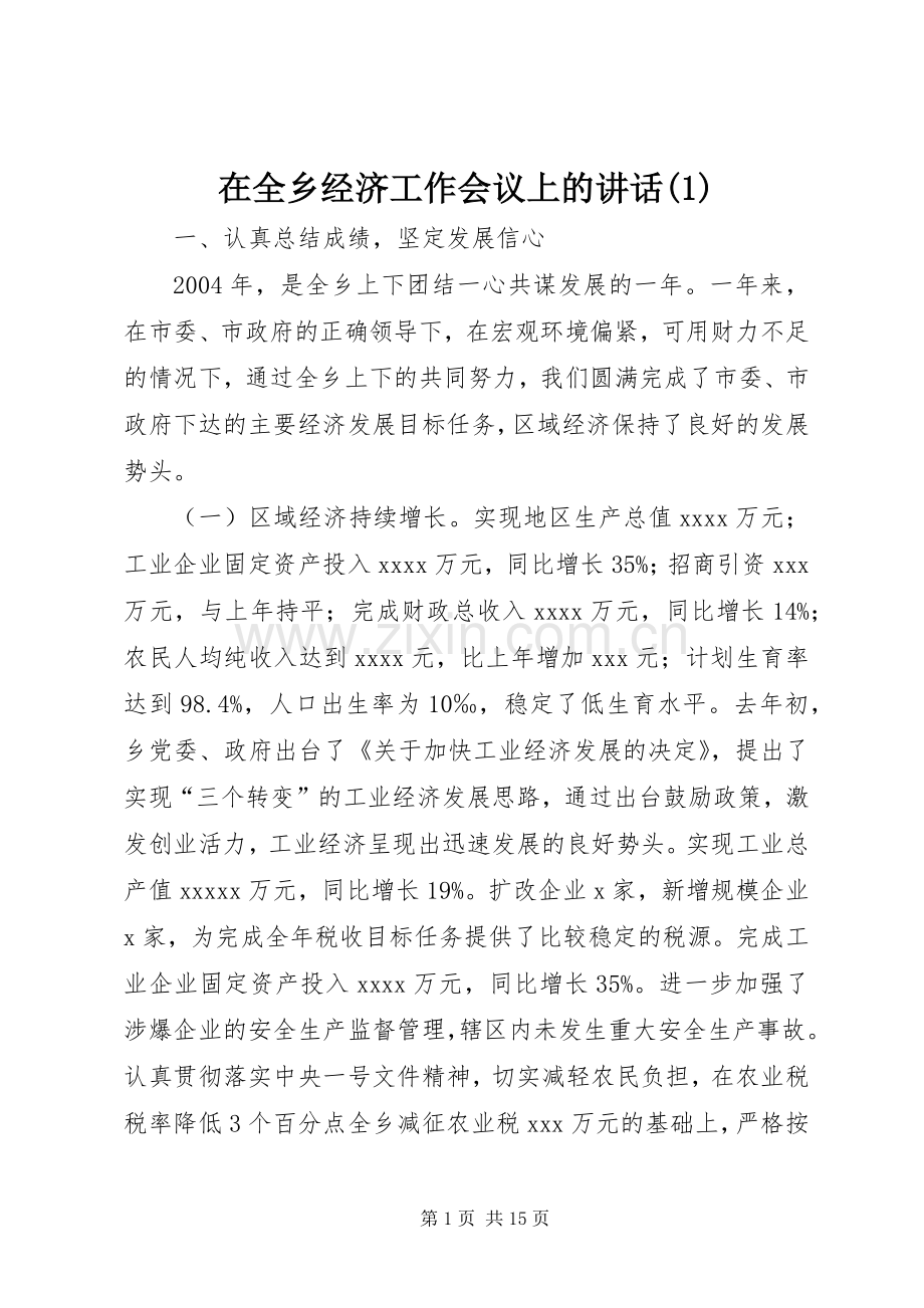 在全乡经济工作会议上的讲话(1).docx_第1页