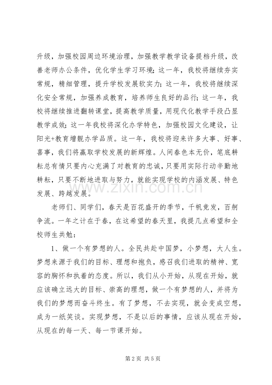 小学XX年春季开学典礼校长致辞.docx_第2页