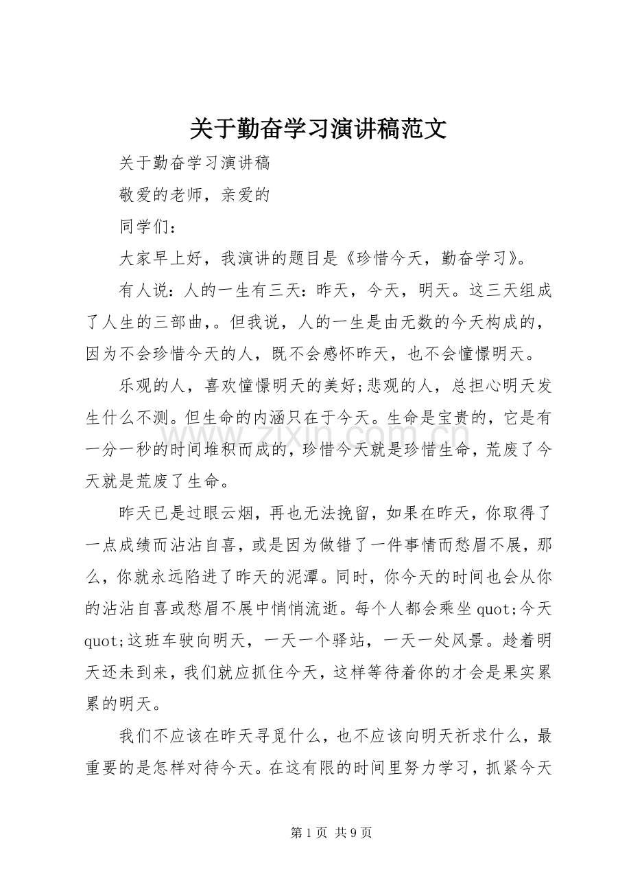 关于勤奋学习演讲稿范文.docx_第1页