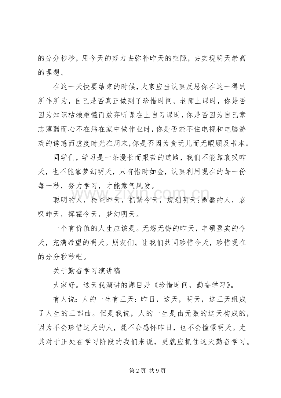 关于勤奋学习演讲稿范文.docx_第2页