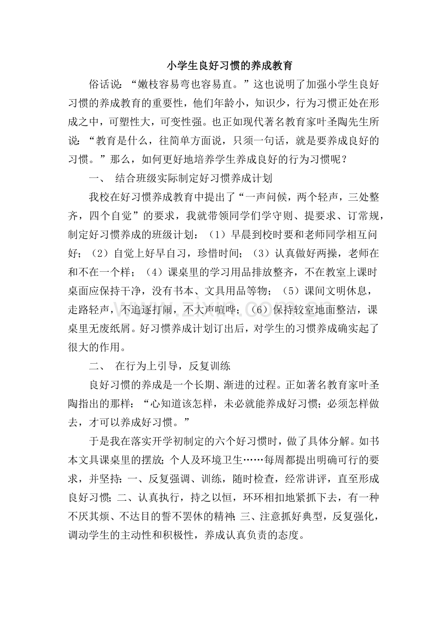 小学生良好习惯的养成教育.docx_第1页