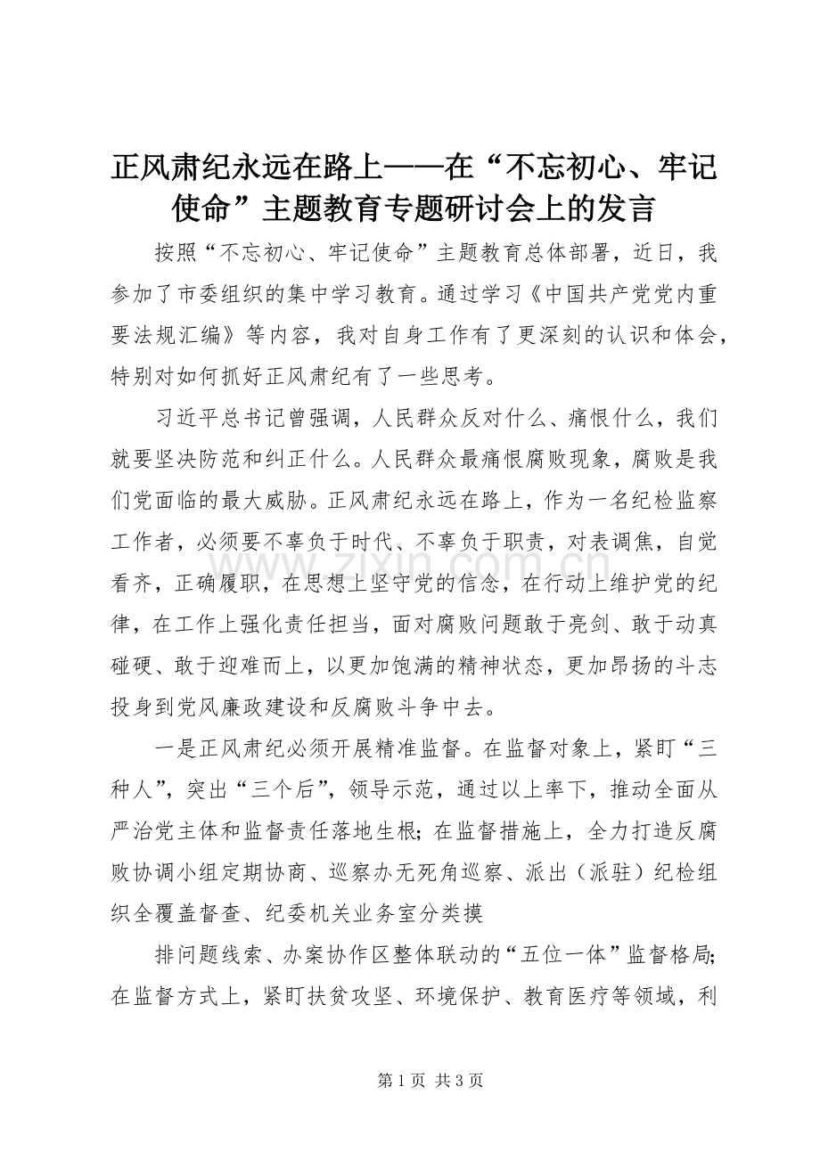 正风肃纪永远在路上——在“不忘初心、牢记使命”主题教育专题研讨会上的发言.docx_第1页