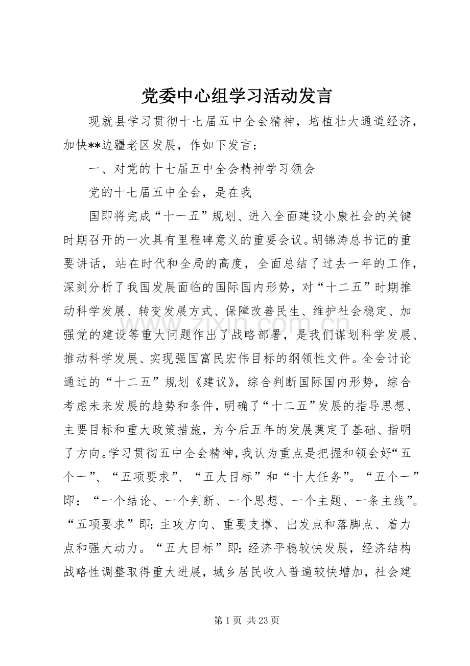 党委中心组学习活动发言.docx_第1页