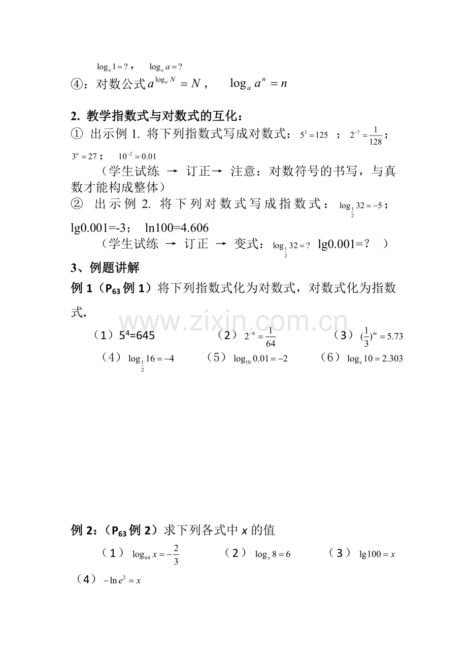 对数与对数运算1教案.doc_第2页