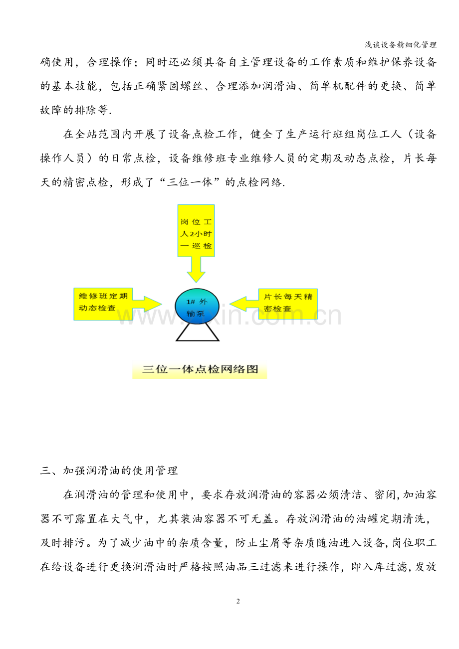 浅谈设备精细化管理.doc_第2页