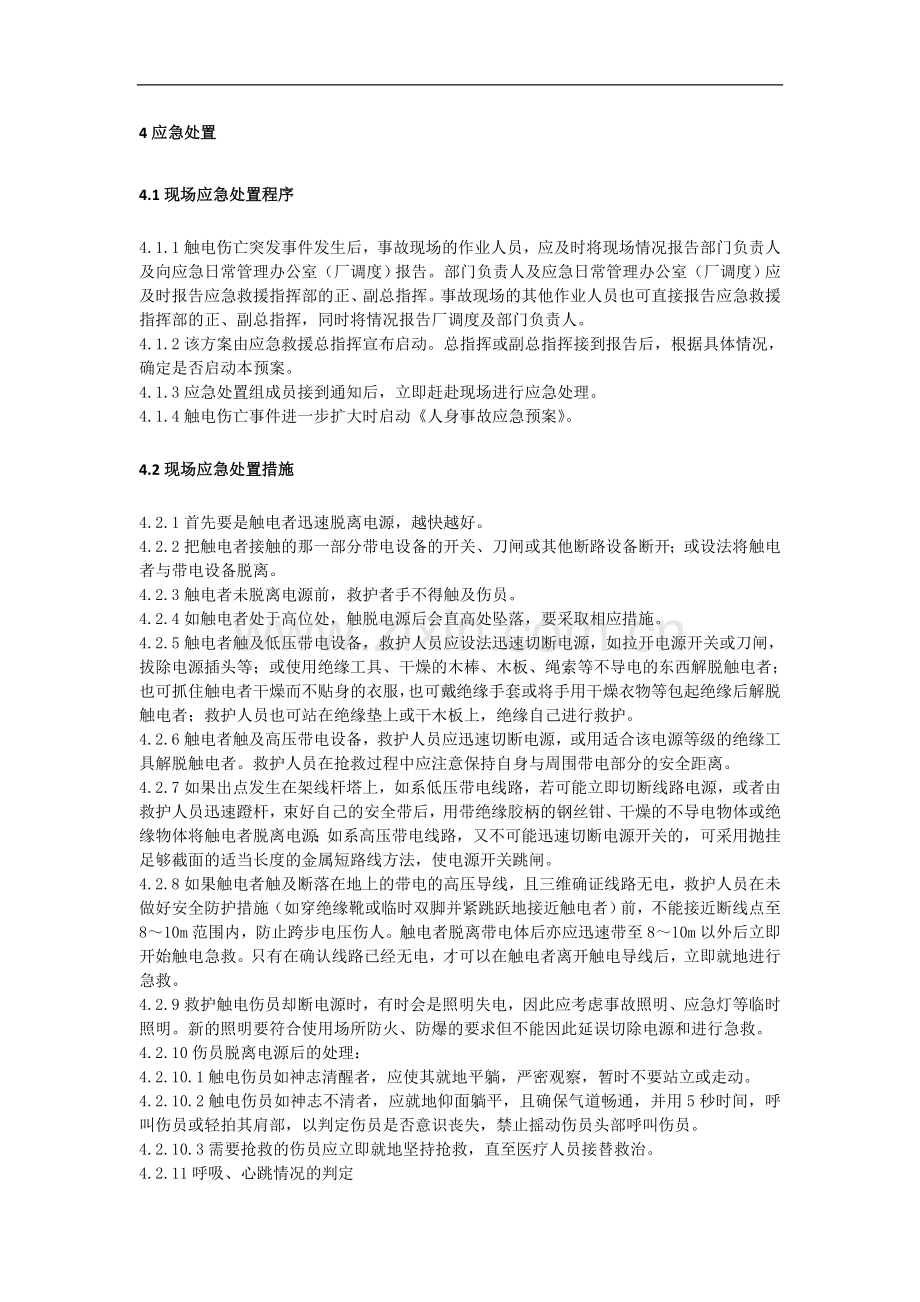 发电车间触电事故应急处置方案.doc_第3页