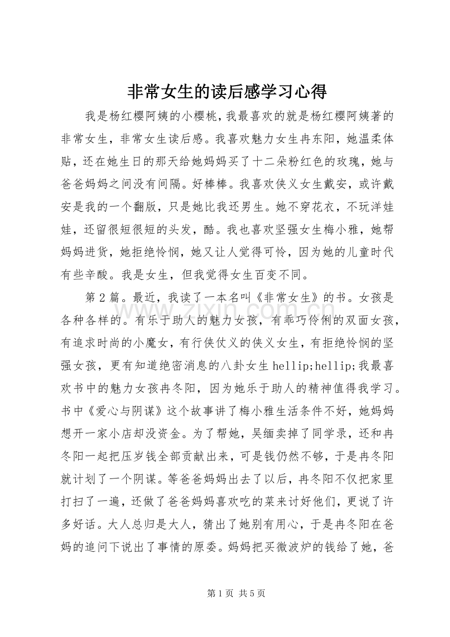 非常女生的读后感学习心得.docx_第1页