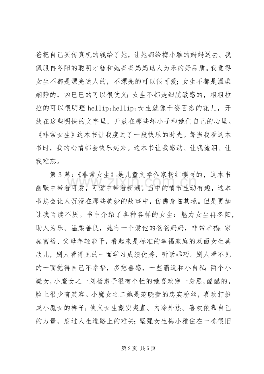 非常女生的读后感学习心得.docx_第2页