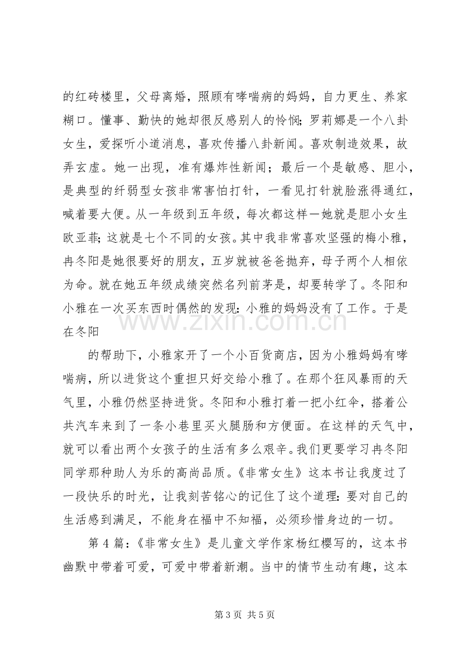 非常女生的读后感学习心得.docx_第3页