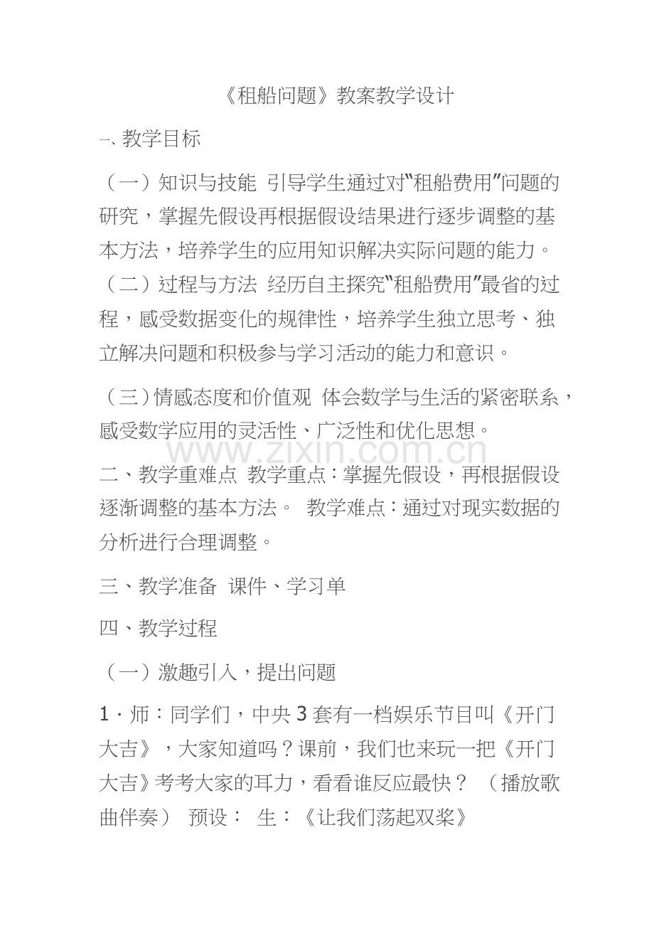 小学数学小学四年级解决问题教案.docx_第1页