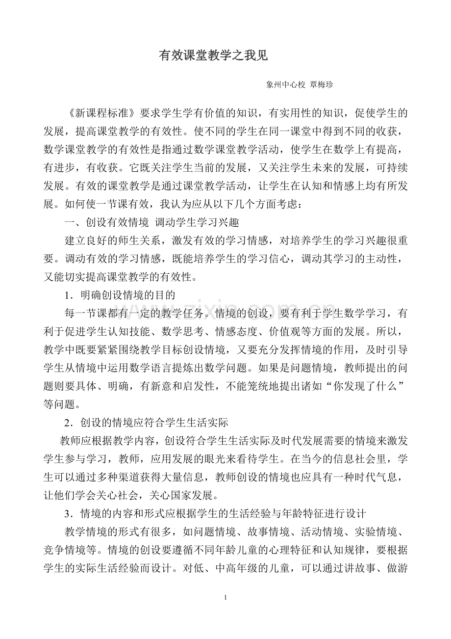 有效课堂教学之我见.doc_第1页