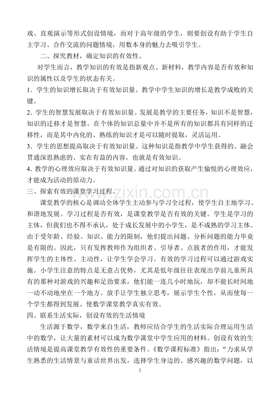 有效课堂教学之我见.doc_第2页